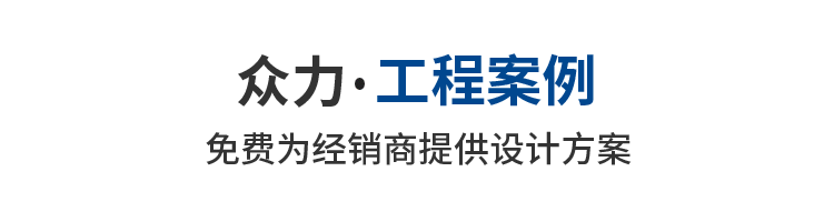 工程案例